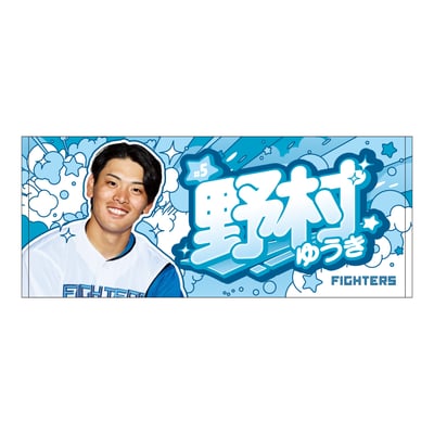 野村 佑希 グッズ ユニフォーム タオル｜北海道日本ハムファイターズ 